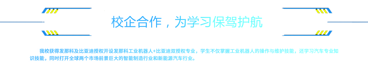 校企合作，为学习保驾护航